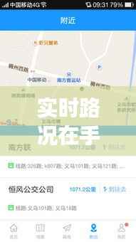 实时路况在手,义乌至昆明出行无忧——义乌回昆明实时路况查询指南