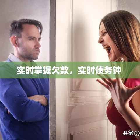 实时掌握欠款,实时债务钟