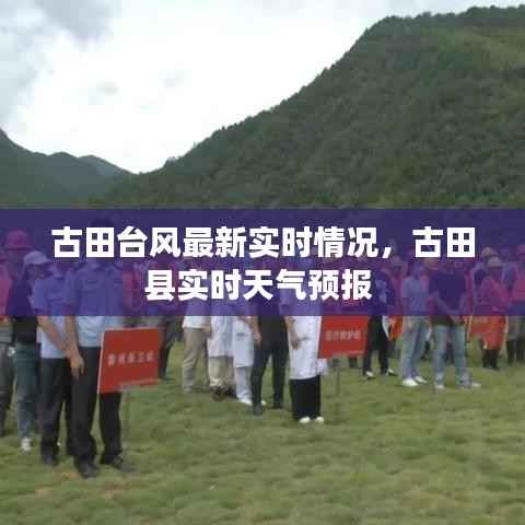 古田台风最新实时情况，古田县实时天气预报 