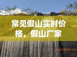 常见假山实时价格,假山厂家