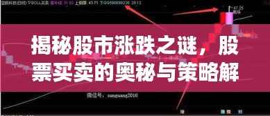 揭秘股市涨跌之谜,股票买卖的奥秘与策略解析