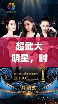 超武大明星,时代传奇巨星闪耀时代
