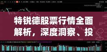 特锐德股票行情全面解析，深度洞察、投资策略一览无余