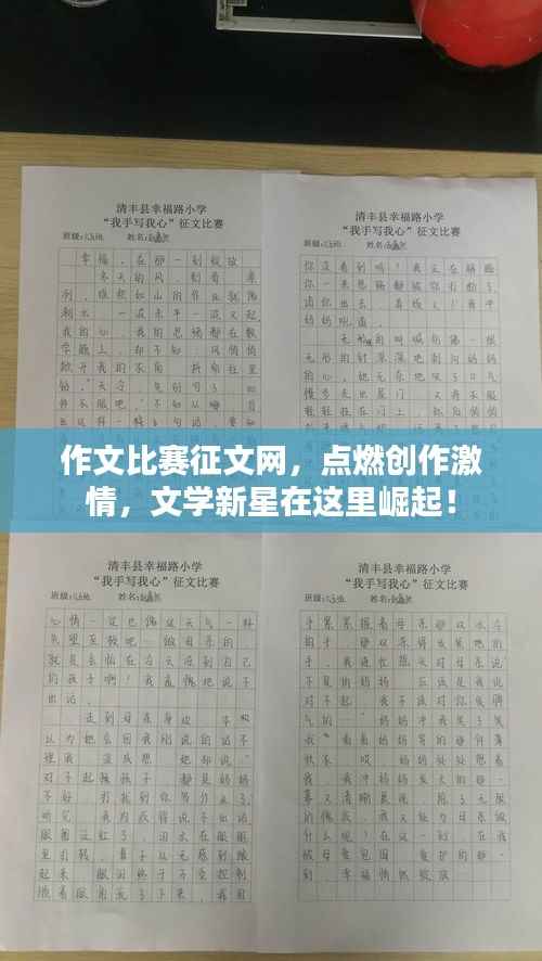 作文比赛征文网，点燃创作激情，文学新星在这里崛起！