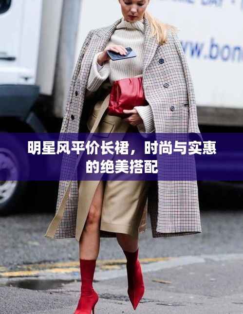 明星风平价长裙,时尚与实惠的绝美搭配
