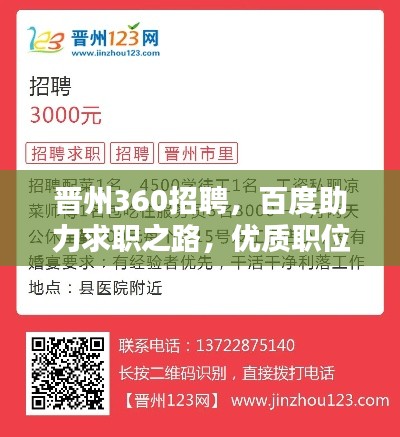 晋州360招聘，百度助力求职之路，优质职位等你来探！