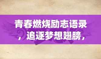 青春燃烧励志语录,追逐梦想翅膀,激发无限动力!
