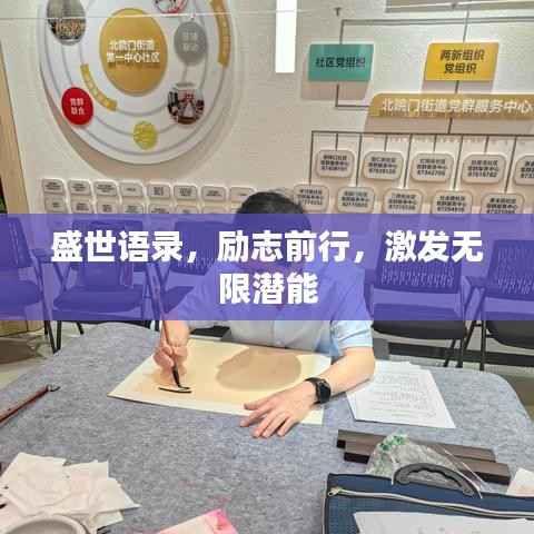 盛世语录,励志前行,激发无限潜能