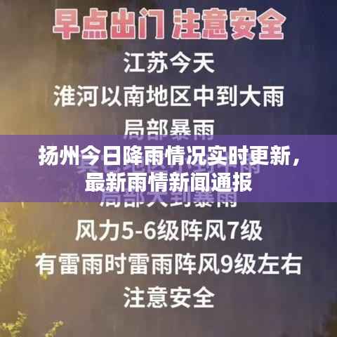 扬州今日降雨情况实时更新，最新雨情新闻通报