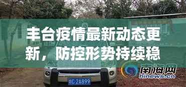 丰台疫情最新动态更新,防控形势持续稳定