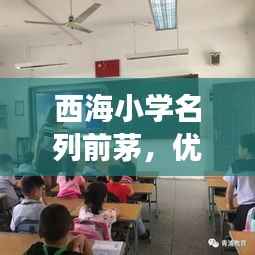 西海小学名列前茅，优秀教育典范展现风采