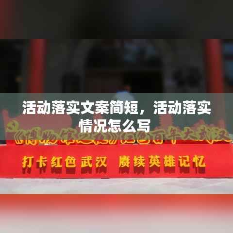 活动落实文案简短，活动落实情况怎么写 