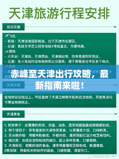 赤峰至天津出行攻略,最新指南来啦!