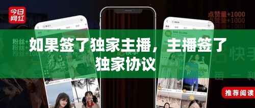 如果签了独家主播,主播签了独家协议