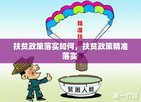扶贫政策落实如何，扶贫政策精准落实 