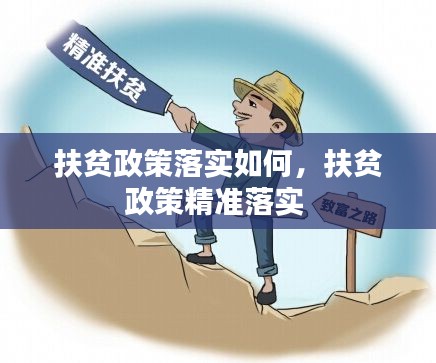 扶贫政策落实如何,扶贫政策精准落实