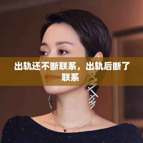 出轨还不断联系，出轨后断了联系 