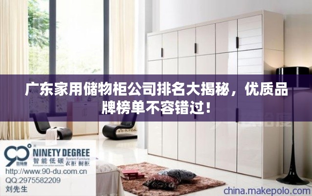 广东家用储物柜公司排名大揭秘,优质品牌榜单不容错过!