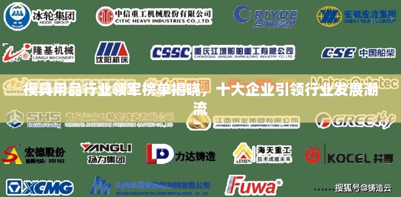 模具用品行业领军榜单揭晓,十大企业引领行业发展潮流