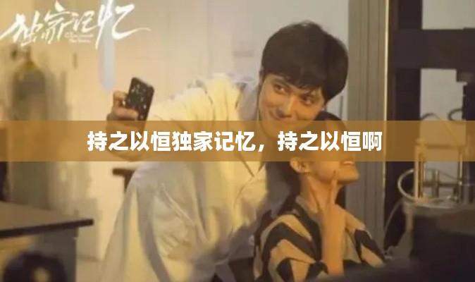 持之以恒独家记忆,持之以恒啊