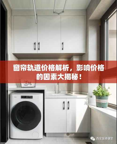 窗帘轨道价格解析,影响价格的因素大揭秘!