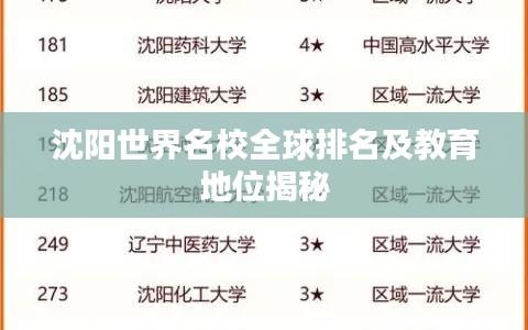沈阳世界名校全球排名及教育地位揭秘