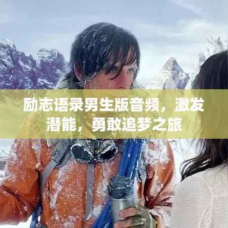 励志语录男生版音频，激发潜能，勇敢追梦之旅