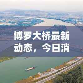 博罗大桥最新动态,今日消息揭秘进展!