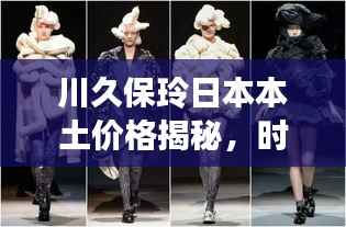 川久保玲日本本土价格揭秘，时尚界的性价比探索