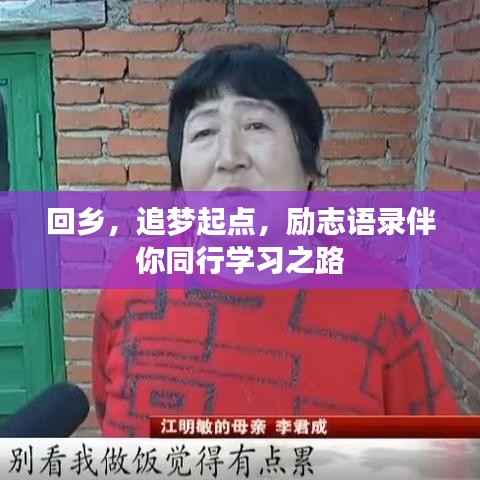 回乡，追梦起点，励志语录伴你同行学习之路