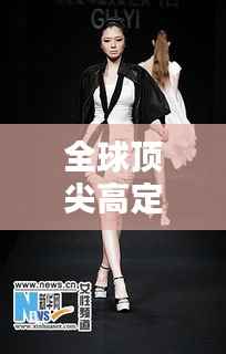 全球顶尖高定模特榜单大放异彩！揭秘模特界排名内幕！