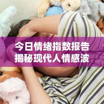 今日情绪指数报告揭秘现代人情感波动真相