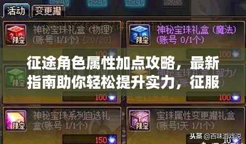 征途角色属性加点攻略，最新指南助你轻松提升实力，征服游戏世界！