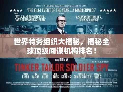 世界特务组织大揭秘,揭秘全球顶级间谍机构排名!