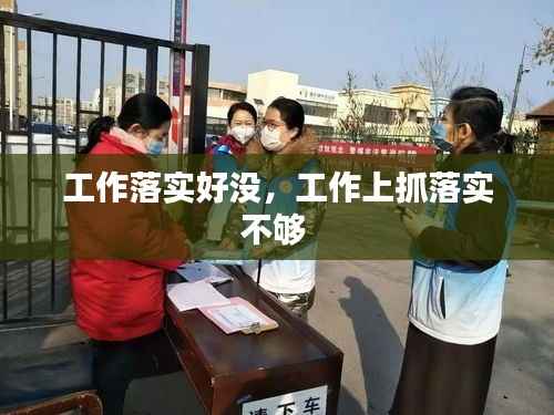 工作落实好没，工作上抓落实不够 