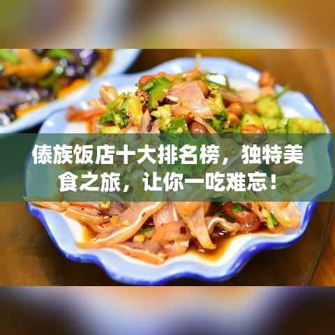 傣族饭店十大排名榜,独特美食之旅,让你一吃难忘!