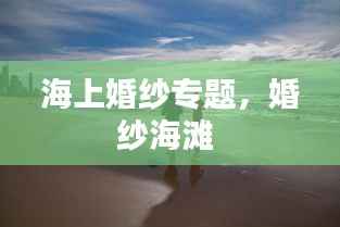 海上婚纱专题,婚纱海滩