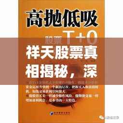 祥天股票真相揭秘,深度解析与投资者警示!