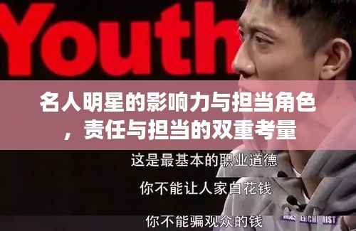 名人明星的影响力与担当角色,责任与担当的双重考量