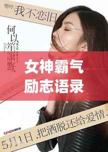 女神霸气励志语录，激发无尽力量，成就非凡人生！