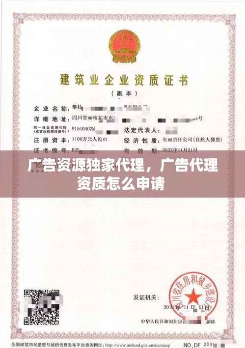 广告资源独家代理,广告代理资质怎么申请