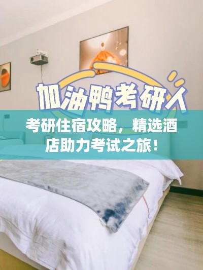 考研住宿攻略,精选酒店助力考试之旅!