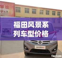 福田风景系列车型价格解析，市场定位与价值全面解读
