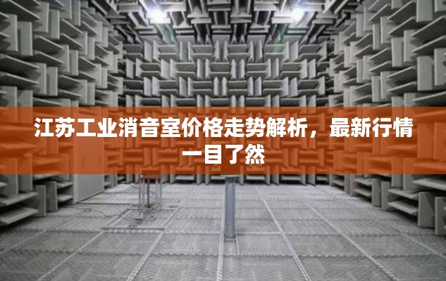 江苏工业消音室价格走势解析,最新行情一目了然