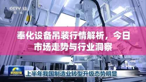 奉化设备吊装行情解析,今日市场走势与行业洞察
