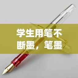 学生用笔不断墨,笔墨总是断断续续的怎么办