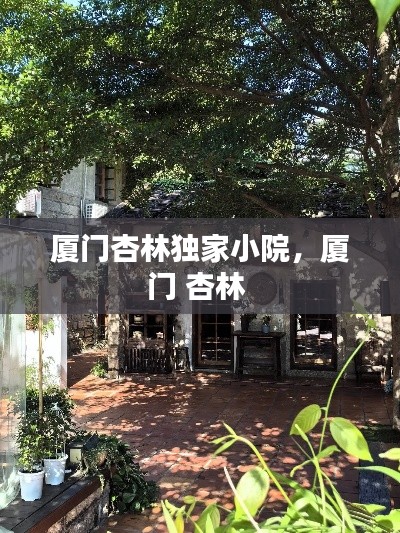 厦门杏林独家小院,厦门 杏林