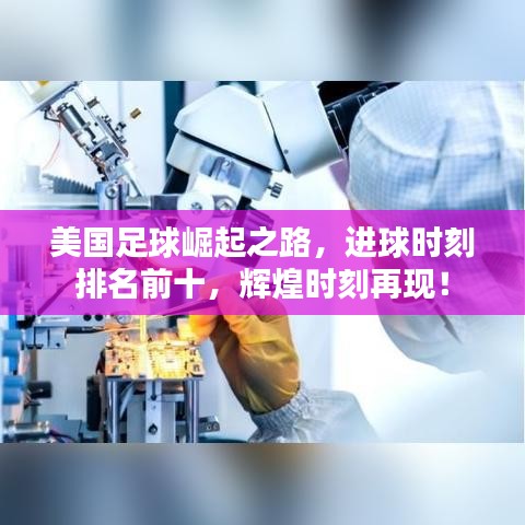 美国足球崛起之路,进球时刻排名前十,辉煌时刻再现!