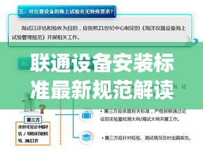 联通设备安装标准最新规范解读,提升通信质量的关键要素