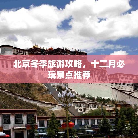 北京冬季旅游攻略,十二月必玩景点推荐